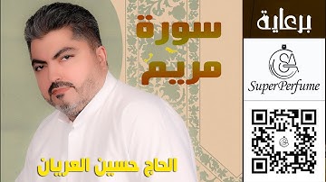 سورة مريم اداء الحاج حسين العريان 2025