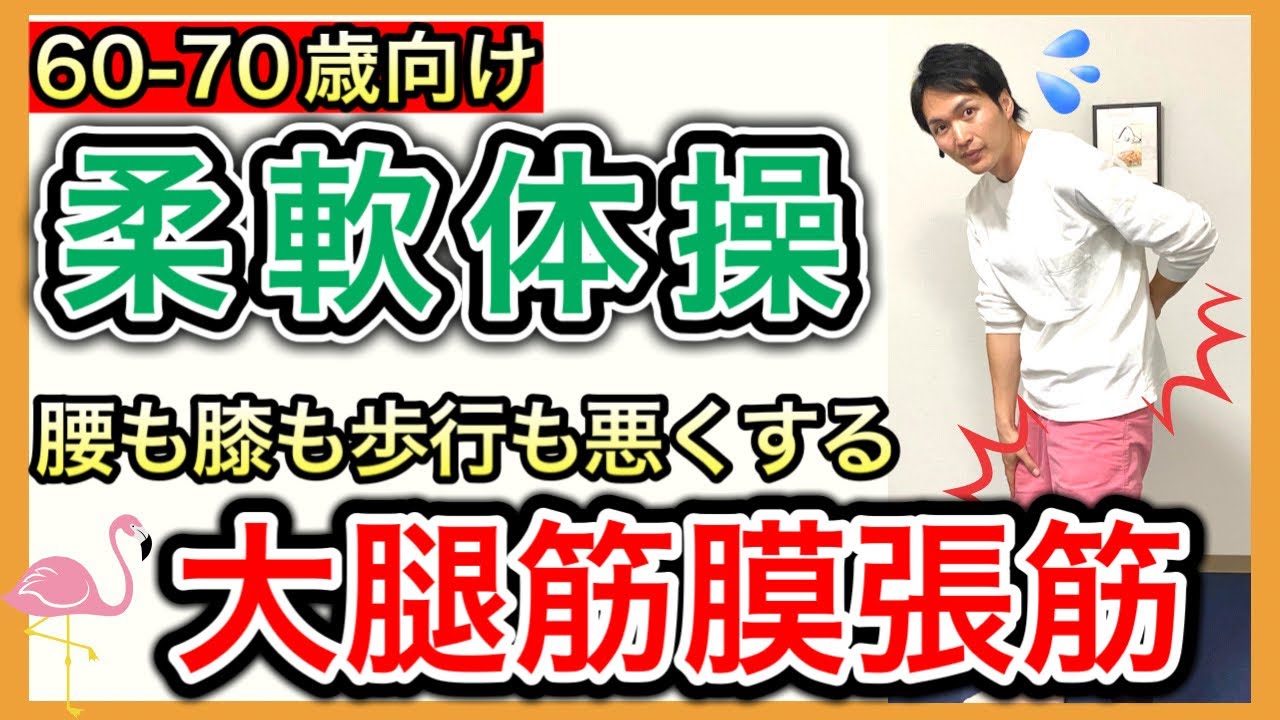 【高齢者の99%硬い】腰痛や歩行機能低下を引き起こす大腿筋膜張筋のストレッチと運動方法