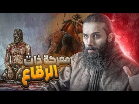 معجزات النبي ﷺ في غزوة ذات الرقاع قصة عباد بن بشر المذهلة والجمل المعجز سيرة النبي ﷺ