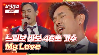 '난 안되겠니~' 주먹 울음👊🏻 소환하는 46호 가수의 'My Love'♪ 싱어게인(singagain) 3회 | JTBC 201130 방송