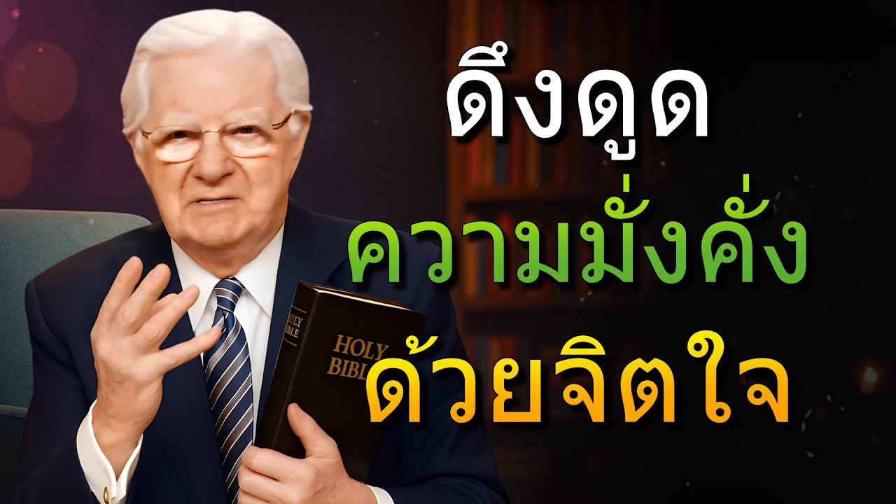 วิธีฝึกจิตใจให้คิดอย่างมีเป้าหมายและมีสติ (Bob Proctor)