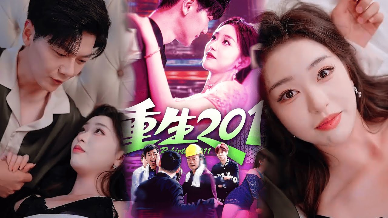 重生2011：逆襲贏娶白富美