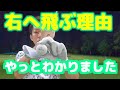 ゴルフレッスン 右に飛ぶ理由がわかりました!