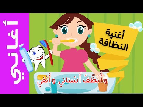 عالم مرح أغنية النظافة  