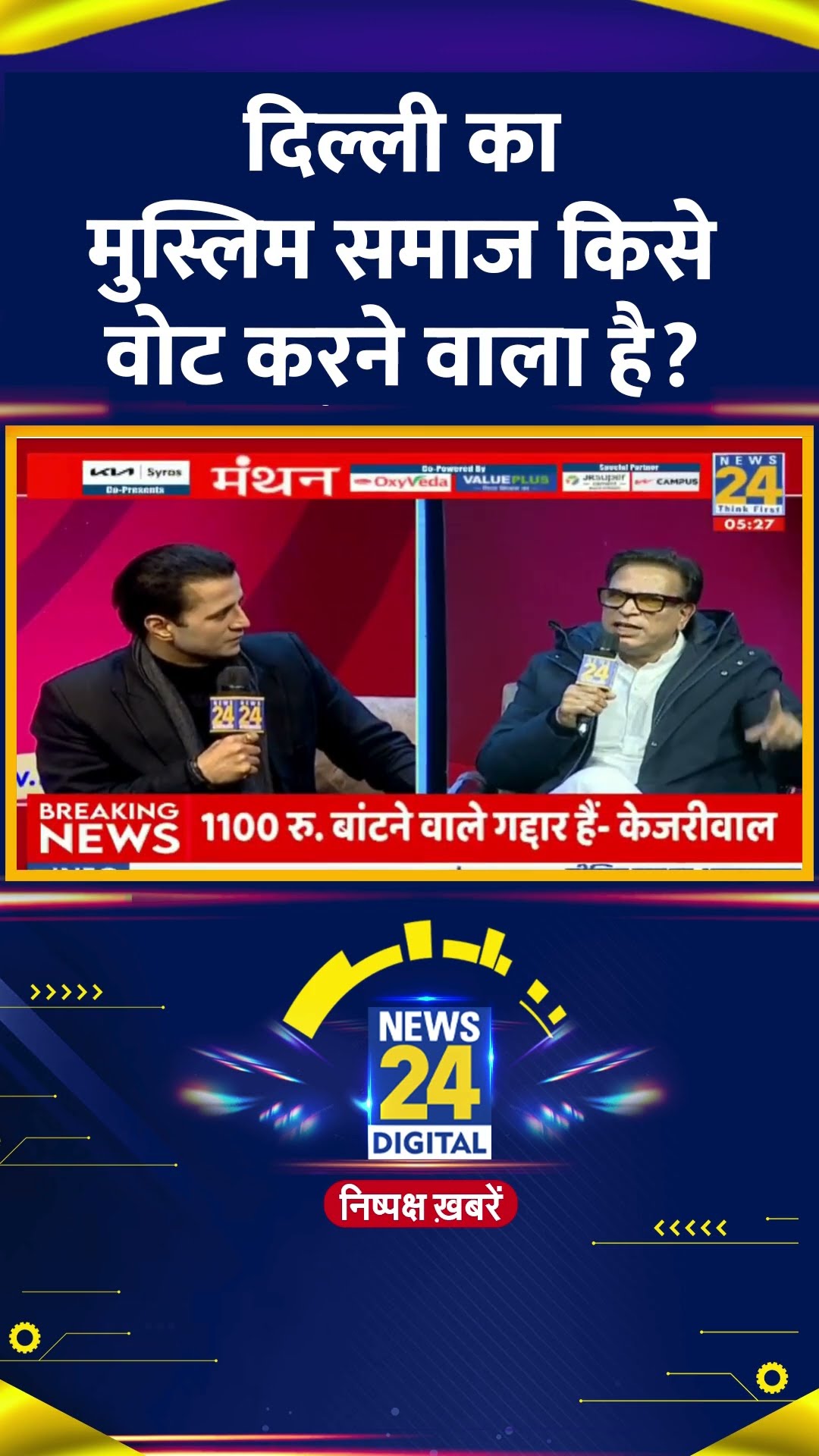 Congress नेता Abhay Dubey ने दिल्ली चुनाव में मुस्लिम समाज के वोट को लेकर ये क्या बोल दिया, देखिए