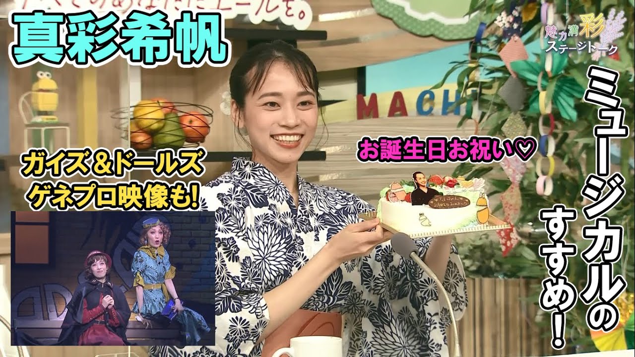 真彩希帆ミュージカルのすすめ！「ガイズ＆ドールズ」ゲネプロ映像をお届け！注目舞台「流星の音色」チケット情報も【彩ステ！】