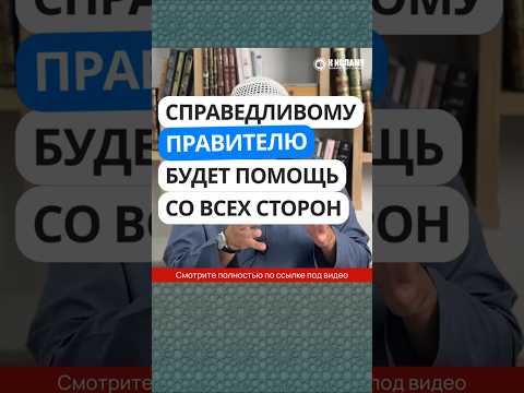 79.3 Справедливому правителю будет помощь со всех сторон #Shorts Ринат Абу Мухаммад