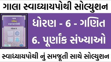 std 6 maths ch 6 swadhyay pothi | std 6 maths ch 6 swadhyay pothi solution | dhoran 6 swadhyay pothi