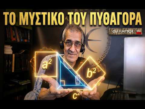 Η ΑΛΗΘΙΝΗ ΙΣΤΟΡΙΑ ΤΗΣ ΓΑΙΑΣ Νο1305 - Πυθαγόρας: Η Ιερή Γεωμετρία του Σύμπαντος!!!