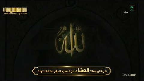 عشائية تحبيرية متقنة من سورة الإنسان | 21 محرم 1442هـ| للشيخ د- #ماهر_المعيقلي