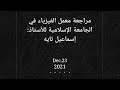 مراجعة تجارب معمل الفيزياء للأستاذ إسماعيل تايه 