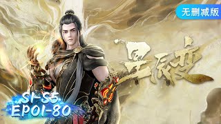 🌠星辰变S1-S5 EP1- 80大合集一口气看到爽！一起见证秦羽的成长！｜Stellar Transformations【MULTI SUB】