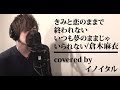 【男が歌う】きみと恋のままで終われない いつも夢のままじゃいられない/倉木麻衣 アニメ「名探偵コナン紅の修学旅行」主題歌 by イノイタル(ITARU INO)歌詞付きShort Version
