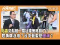 藍黨主席之爭