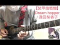 【装甲娘戦機】Dream hopper / 逢田梨香子 guitar cover