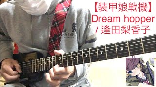 【装甲娘戦記】Dream hopper / 逢田梨香子 guitar cover