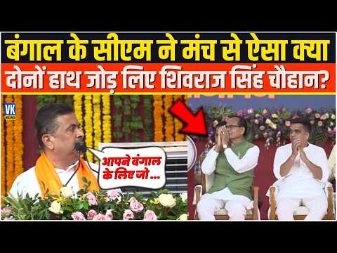 बंगाल के सीएम Suvendu Adhikari ने मंच से ऐसा क्या दोनों हाथ जोड़ लिए Shivraj Singh Chouhan?