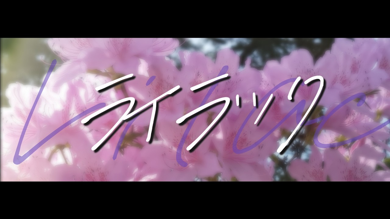 【サボ　愛称板】（表）阿　寒　AKAN（裏） ライラック　LILAC AkaRin Na】 ライラック (Lilac) / Mrs. GREEN APPLE【歌ってみた