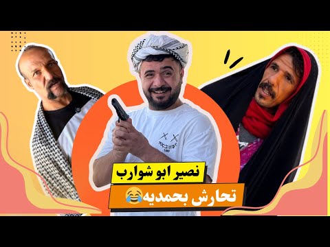 ابن الفكر الحلقة الثامنة شراره تريد ترجع تزوج شبر غصبن عليه ونصير أبو شوارب يتحارش بحمدي ة
