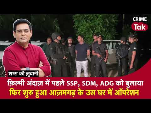 Filmi अंदाज में पहले SSP, SDM , ADg को बुलाया, फिर शुरु हुआ Azamgarh के उस घर में Operation