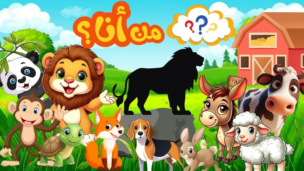 من أنا الحيوان؟ 🦁🐘🐒 | الحيوانات |  لعبة تعليمية ممتعة لتعليم الأطفال أسماء الحيوانات وصفاتها