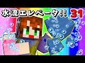 #31【マインクラフト】新型の水流エレベータできちゃった!?ｗ【あかがみんクラフトclassic】