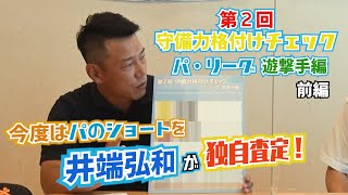 【パ遊撃手 前編】井端弘和の守備力格付けチェック（オリックス/北海道日本ハム/千葉ロッテ)＆セ・リーグも追加で１選手査定しました