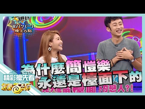 【娛樂百分百】2015.08.17《節目搶先看》泛舟哥讓愷樂好傷心 竟只能當檯面下的戀人