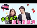 【郝青平的直男日常】直男都会送女朋友什么样的礼物？