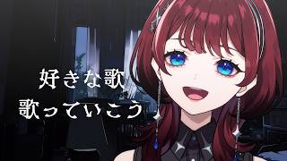 ✦歌枠✦好きな歌【IMI/RKMusic】