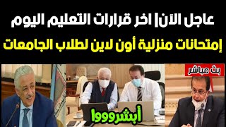 يذاع الآن بسبب كورونا | اخر قرارات وزارة التربية والتعليم اليوم السبت 22 مايو لجميع الطلاب.