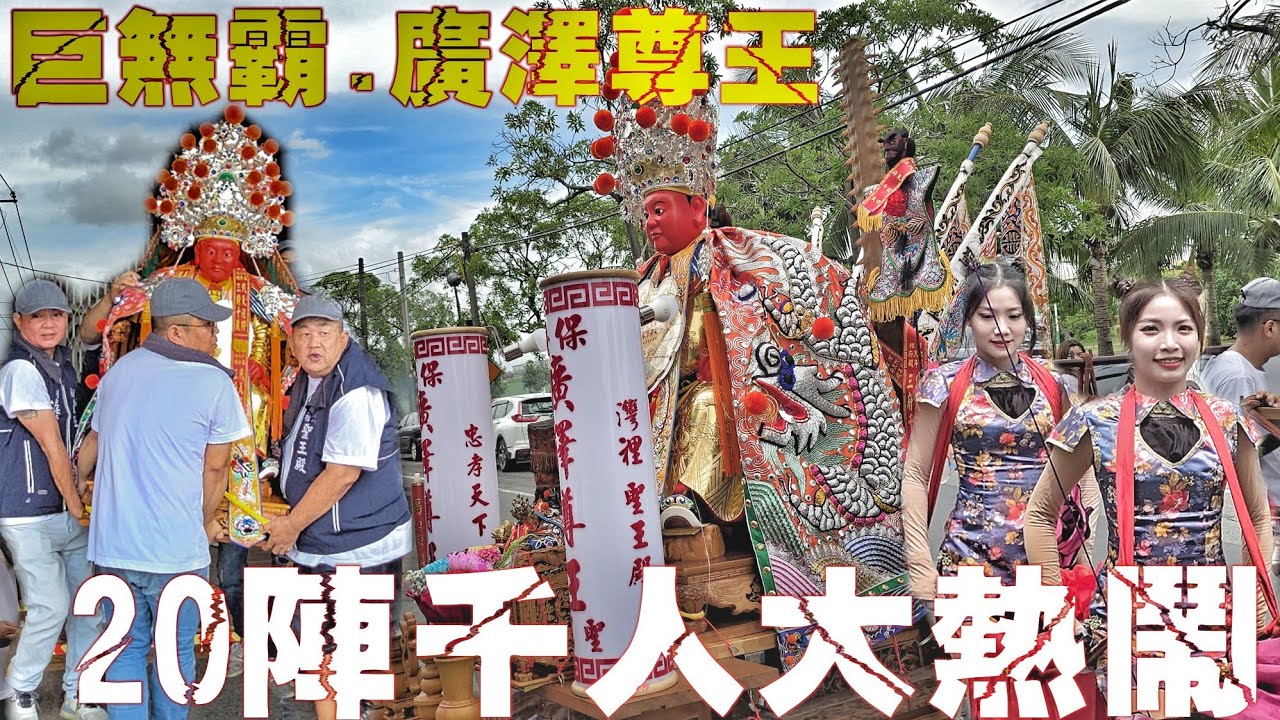 台南超狂廟會•超大尊聖王公霸氣坐轎•南北陣頭落落長•熱鬧滾滾氣氛讚（台南.灣裡聖王殿.鎮殿.廣澤尊王.開光遶境）