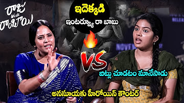 Anasuya Bharadwaj  VS  Heroine Tejaswi Rao Firing Interview | Raju Weds Rambai Movie Interview | FH
