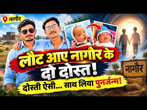 Rajasthan में पुनर्जन्म? 2 दोस्तों की मौत के बाद 1 साल में हुआ ऐसा संयोग | Rajasthan news |