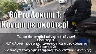 Κόντρα με Σκούτερ - Η πρώτη μου δοκιμή της GoPro