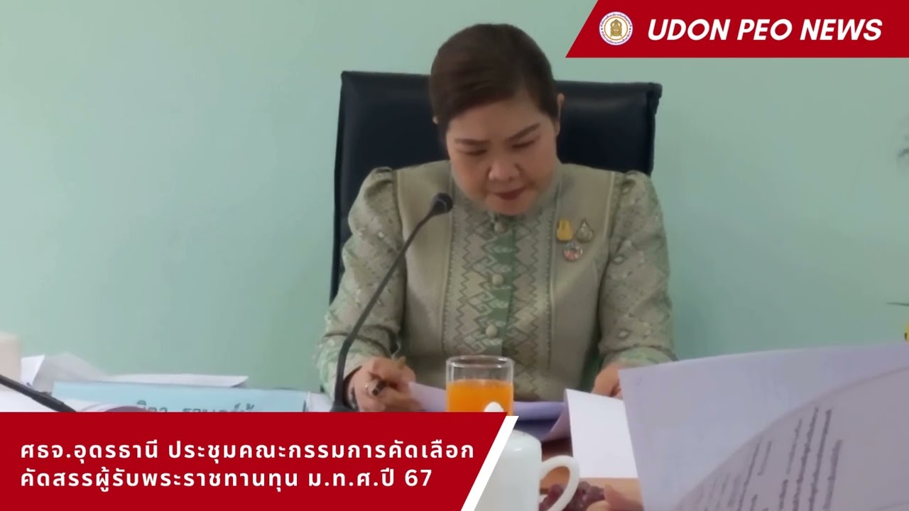 NEWS 55 ศธจ.อุดรธานี ประชุมคณะกรรมการคัดเลือก คัดสรรผู้รับพระราชทานทุน ม.ท.ศ. ประจำปี 2567