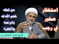استغفار صغير في شهر رجب من فعله ختم الله له بالرحمة والمغفرة