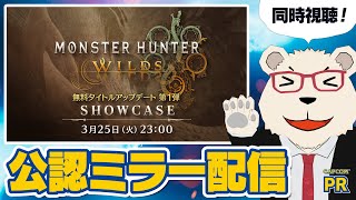 【CAPCOMミラー配信】🐻‍❄️最新情報をみんなで見よう！️【モンスターハンターワイルズ ショーケース】