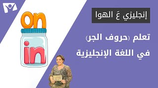 تعلم (حروف الجر) في اللغة الإنجليزية | الجزء الأول