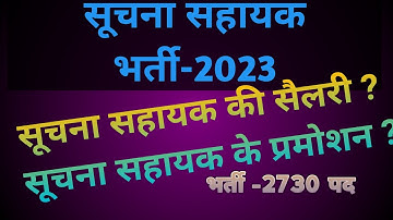 सूचना सहायक सैलरी | प्रमोशन (Suchna sahayak Salery and Promotion) #ia #rssb #iaexam2023