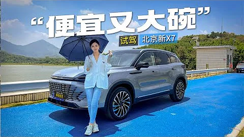 俗称“便宜又大碗”，试驾北京新X7【车漫部落】 - 天天要闻