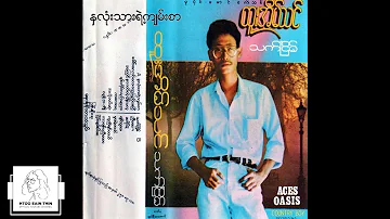 ထူးအိမ်သင် - နှလုံးသားရဲ့ကျမ်းစာ (Audio)