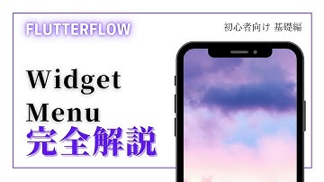 【初心者向け】FlutterFlow解説 Widget Menu編