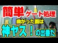 【簡単ゲート処理】まさに”神”！！  初心者の方にもオススメ！ 曲面には神ヤス！が超便利