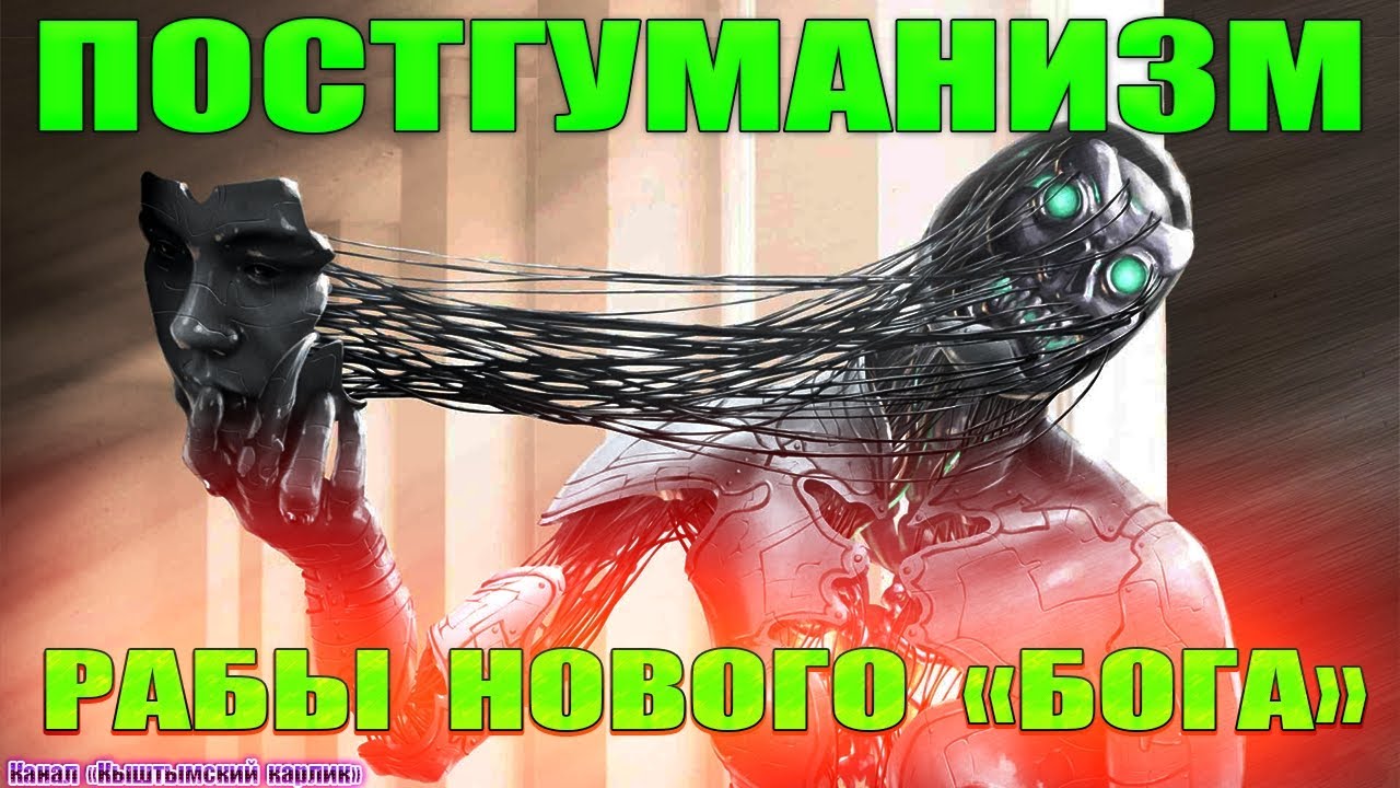 Постгуманизм, рабы нового "бога" - YouTube