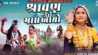 Shravan Kero Mas Aayo - Geeta Rabari / Shravan Special / Mahadev song / Geeta Rabari Superhit Song