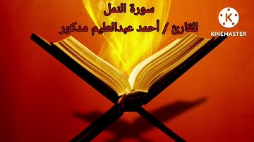 سورة النمل كاملة بصوت الشيخ أحمد عبدالعليم مدكور