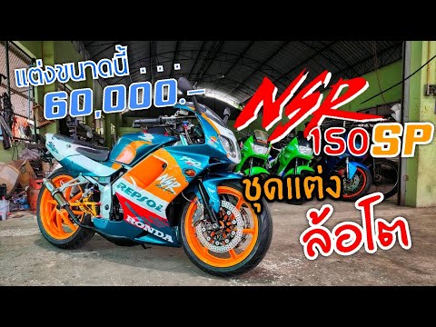 Video NSR 150 SP มากับชุดแต่งล้อโตและราคาเร๊าใจๆ | ชานนท์... - youtube