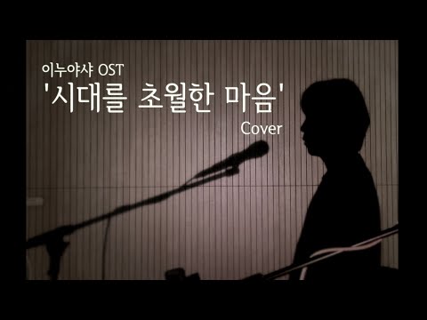 이누야샤 OST 시대를 초월한 마음 Cover