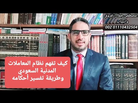 كيف نفهم نظام المعاملات المدنية السعودي وطرق تفسيره د مصطفى جمال زقزوق
